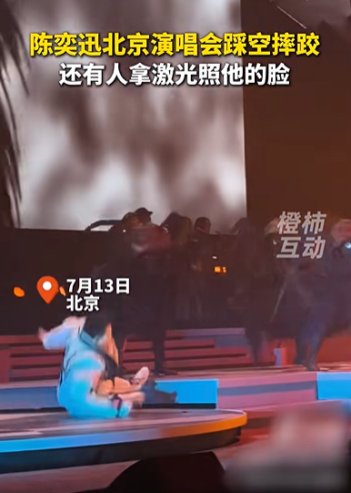 稳益配 陈奕迅北京演唱会突发意外！倒退时踩空台阶重重摔倒_大皖新闻 | 安徽网