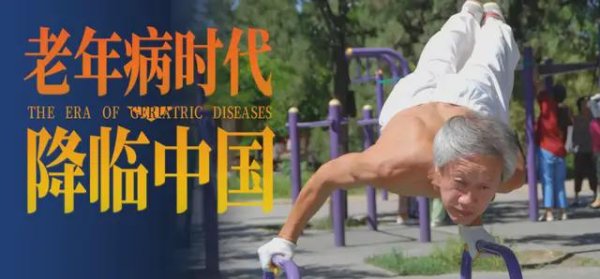 V交易网 很紧迫了，中国的老年病时代，已经来了｜地球知识局