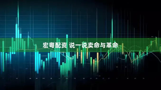 宏粤配资 说一说卖命与革命