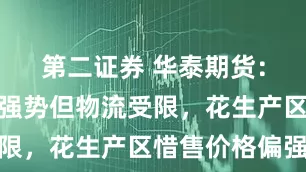 第二证券 华泰期货：豆一现货强势但物流受限，花生产区惜售价格偏强
