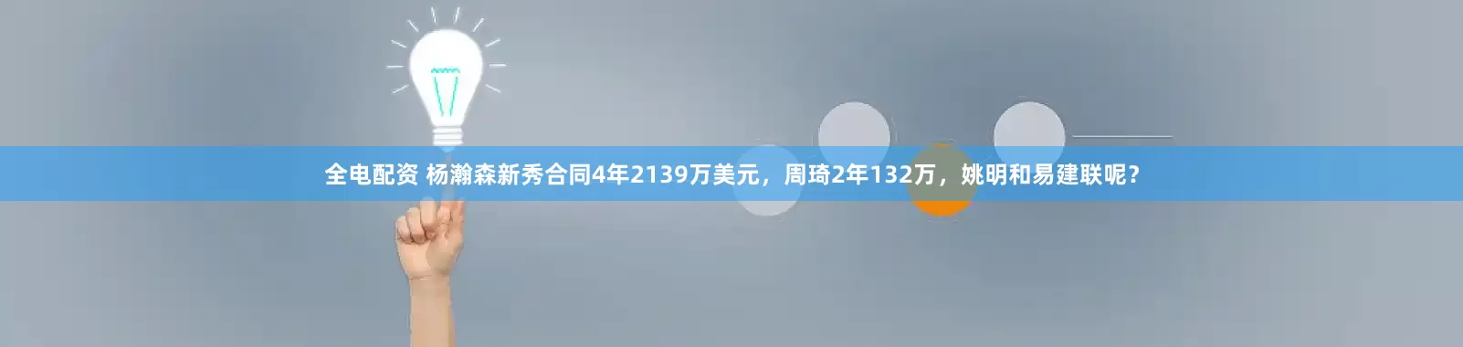 全电配资 杨瀚森新秀合同4年2139万美元，周琦2年132万，姚明和易建联呢？